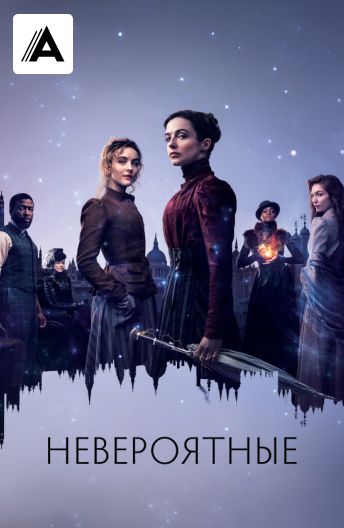 Невероятные смотреть на TV+